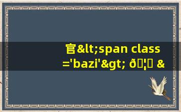 在<span class='bazi'> 🐼 </span>应<span class='bazi'> 🐡 </span>爻